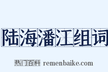 陆海潘江组词是什么意思的图片